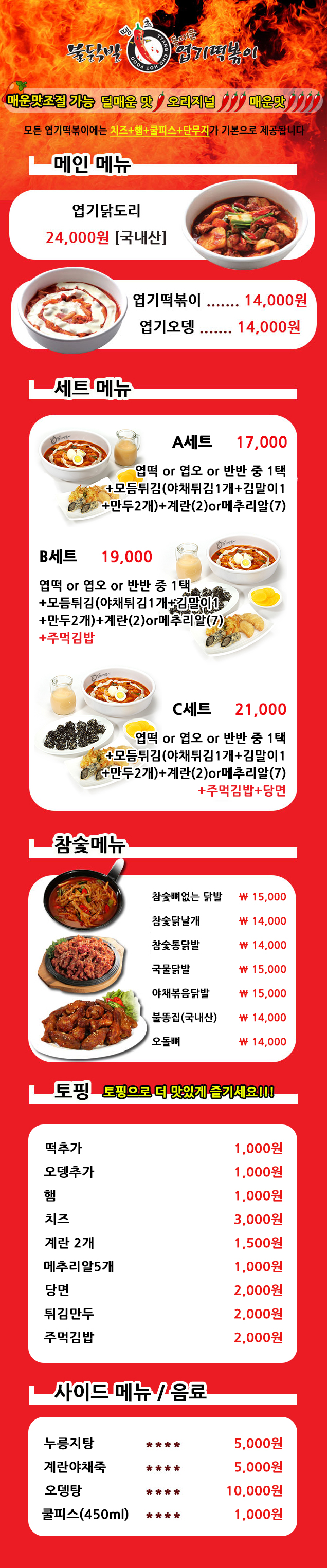 불닭발동대문엽기떡볶이 단대오거리점 불닭발동대문엽기떡볶이 단대오거리점